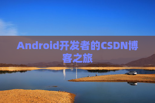 Android开发者的CSDN博客之旅